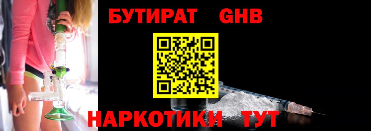 БУТИРАТ бутандиол  Вход с VPN  Великий Новгород 